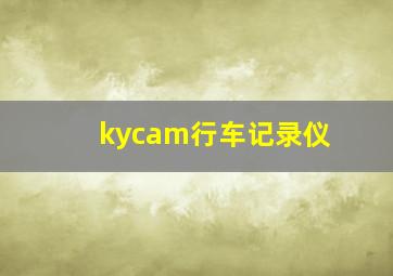 kycam行车记录仪