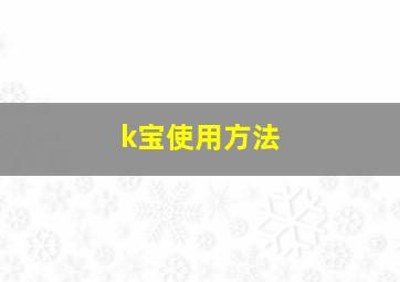 k宝使用方法