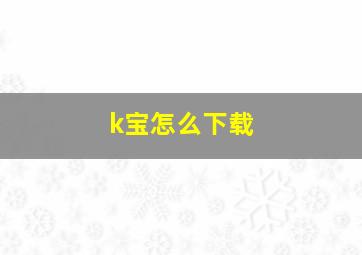 k宝怎么下载