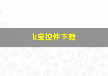 k宝控件下载