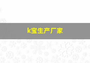 k宝生产厂家