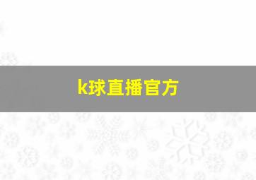 k球直播官方