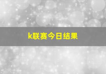 k联赛今日结果