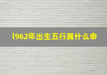 l962年出生五行属什么命