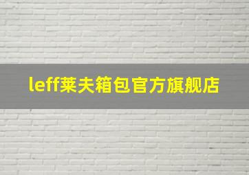 leff莱夫箱包官方旗舰店