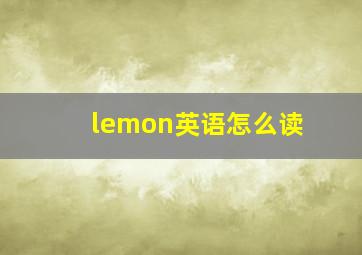 lemon英语怎么读