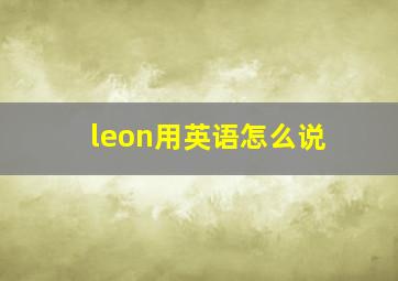 leon用英语怎么说