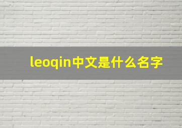 leoqin中文是什么名字