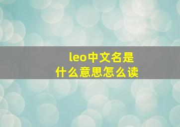 leo中文名是什么意思怎么读