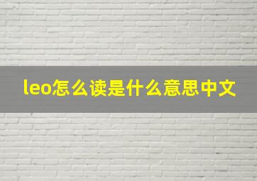 leo怎么读是什么意思中文