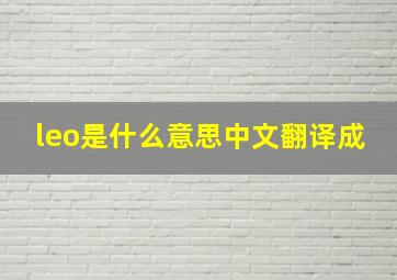 leo是什么意思中文翻译成