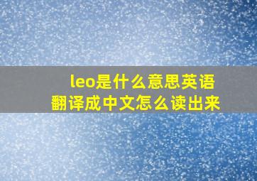 leo是什么意思英语翻译成中文怎么读出来