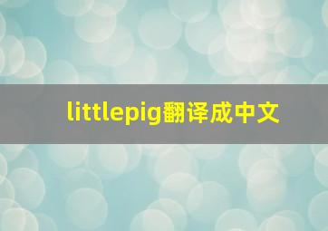 littlepig翻译成中文