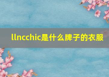 llncchic是什么牌子的衣服