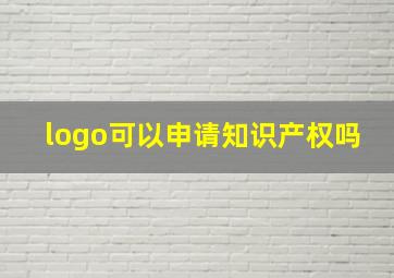 logo可以申请知识产权吗