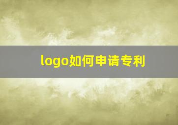 logo如何申请专利