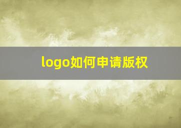 logo如何申请版权