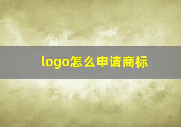 logo怎么申请商标