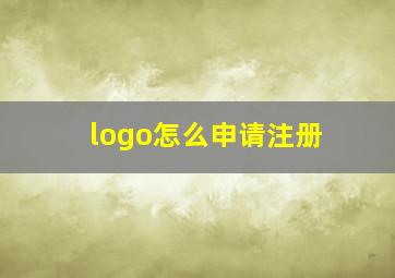 logo怎么申请注册