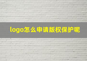 logo怎么申请版权保护呢