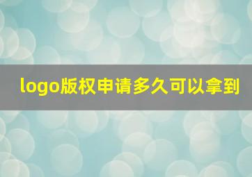 logo版权申请多久可以拿到