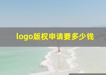 logo版权申请要多少钱