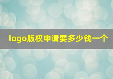 logo版权申请要多少钱一个