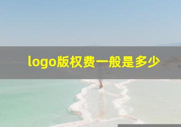 logo版权费一般是多少