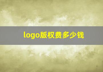 logo版权费多少钱