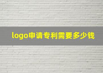 logo申请专利需要多少钱