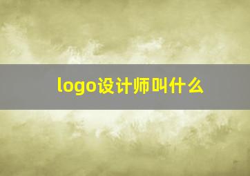 logo设计师叫什么