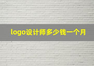 logo设计师多少钱一个月