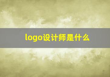 logo设计师是什么