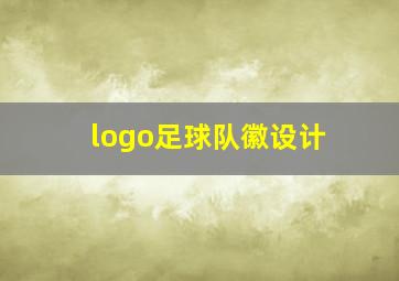 logo足球队徽设计