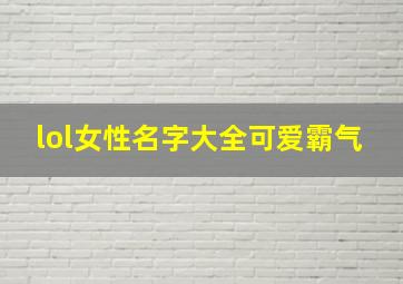 lol女性名字大全可爱霸气