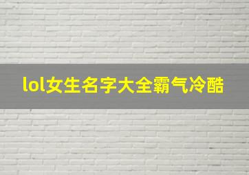 lol女生名字大全霸气冷酷