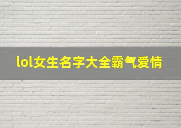 lol女生名字大全霸气爱情