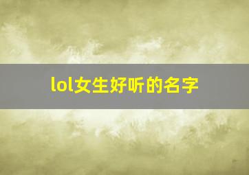 lol女生好听的名字