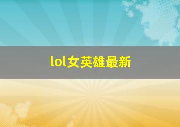 lol女英雄最新