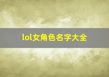 lol女角色名字大全