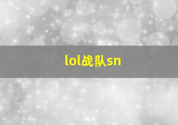 lol战队sn