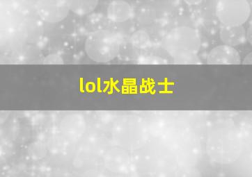 lol水晶战士