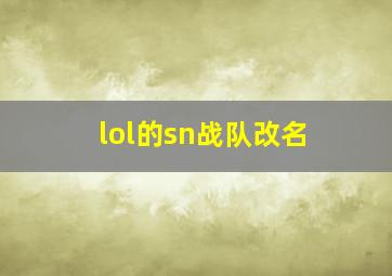 lol的sn战队改名