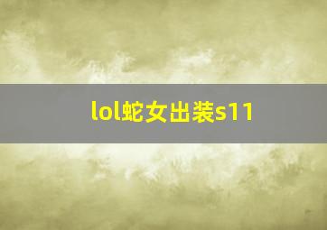 lol蛇女出装s11