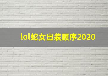 lol蛇女出装顺序2020