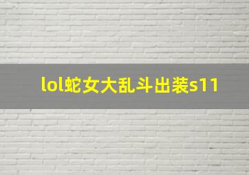 lol蛇女大乱斗出装s11