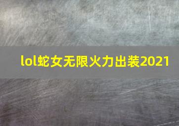 lol蛇女无限火力出装2021