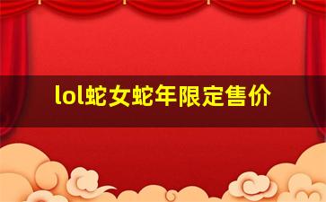 lol蛇女蛇年限定售价