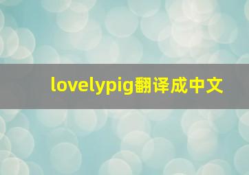 lovelypig翻译成中文