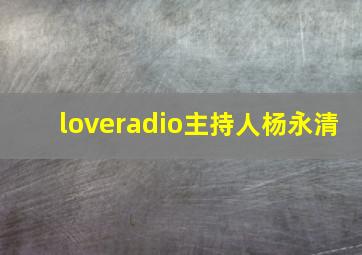 loveradio主持人杨永清